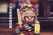 八字分析命中有财星 - 八字出现财星一定发财吗
