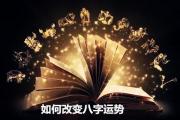 如何改变八字运势 - 改变八字运势的简单方法