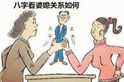 八字看婆媳关系如何 - 婆媳关系紧张的女性八字