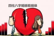 八字婚姻看姻缘 - 八字看男女婚姻