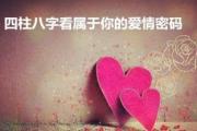 八字看属于你的爱情密码 - 美好爱情的八字