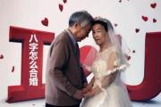 八字怎么合婚 - 八字合婚的几种方法