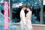 八字看结婚时间早晚 - 早婚的婚姻特征
