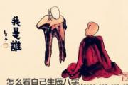 怎么看自己生辰八字 - 生辰八字查询