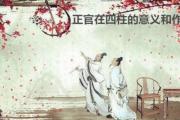 正官在四柱的意义和作用 - 正官的特征