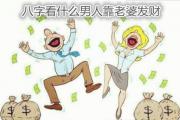 八字看什么男人靠老婆发财 - 能发财的八字组合