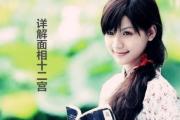 详解面相十二宫 - 面相十二宫是什么