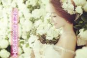 八字看下半生最幸福的女人 - 什么女命婚姻幸福