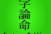 八字伤官多的好坏之处