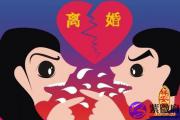 八字如何看离婚