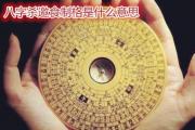 八字杀邀食制格是什么意思 - 杀邀食制格的解说