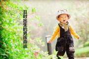 丑时出生的男孩命运 - 丑时出生男孩的性格特征