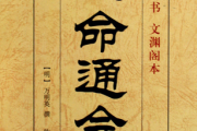 三命通会全文