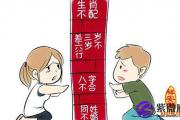 八字不合