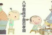 八字看孩子是否孝顺 - 从孩子八字看是否孝顺