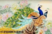 八字如何断为富贵命 - 八字富贵命的判断方法