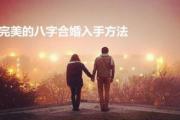 完美的八字合婚入手方法 - 完美的八字合婚方法