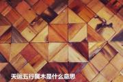 天运五行属木是什么意思 - 如何计算天运五行