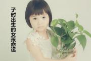 子时出生的女孩命运 - 子时出生女的性格