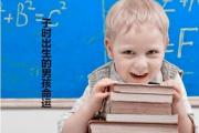 子时出生的男孩命运 - 子时出生男孩总论性格