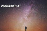 八字官星多好不好 - 八字官星多有什么影响