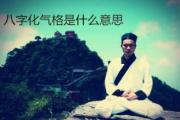 八字化气格是什么意思 - 化气格的种类