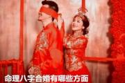 命理八字合婚有哪些方面 - 浅谈命理八字合婚