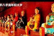 解析八字流年犯太岁 - 何为犯太岁