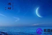 戌时出生好不好