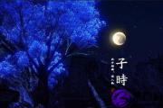 子时出生好不好
