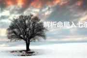 解析命局入七杀 - 命局入七杀的意思