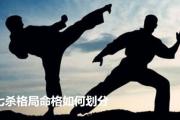 七杀格局命格如何划分 - 七杀富贵程度