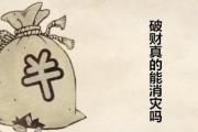 破财真的能消灾吗 - 破财消灾的细节分析