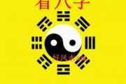 看生辰八字算命