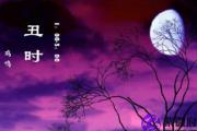 丑时出生的人算命
