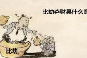 比劫夺财是什么意思 - 比劫夺财之命理特征