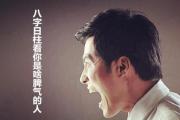 八字日柱看你是啥脾气的人 - 好脾气的天干地支