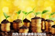 八字解读事业与财运 - 八字看事业运财运