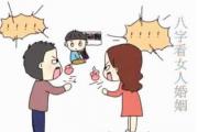 八字看女人婚姻 - 生辰八字看女命婚姻