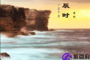 辰时出生的人命运如何