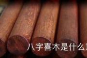 八字喜木是什么意思 - 什么样的人八字喜木