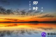 卯时出生的人命运解析