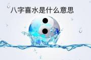 八字喜水是什么意思 - 八字喜水的基本含义