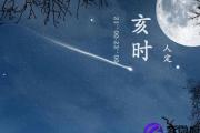 亥时出生的人命运分析
