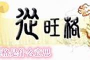 八字从旺格是什么意思 - 从旺格的性格特点