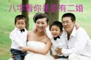八字看你是否有二婚 - 男命八字看二婚