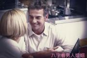 八字看男人婚姻 - 生辰八字看男人婚姻好坏