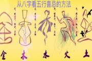 从八字看五行喜忌的方法 - 八字怎样看五行喜忌