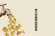 用八字看财运何时来 - 喜用神确定财运最强流年