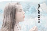亥时出生的女孩命运 - 亥时生人的性格分析